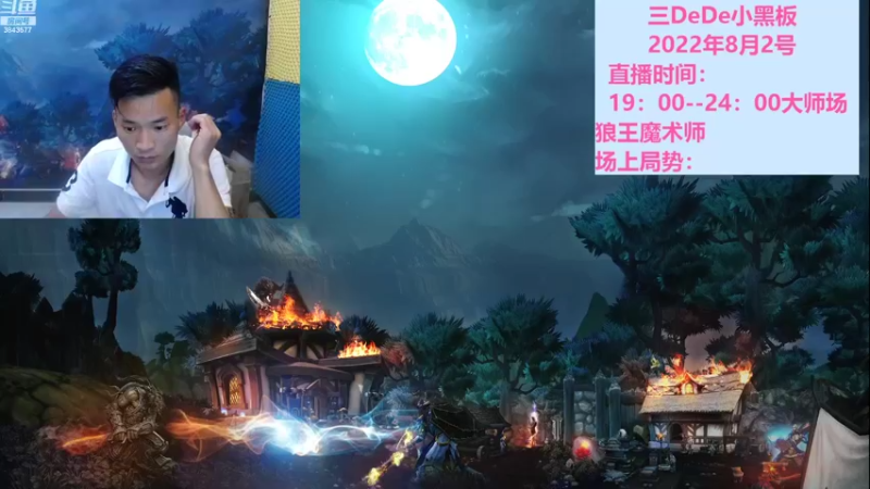 【2022-08-02 19点场】三DeDe：来和我玩一张底牌