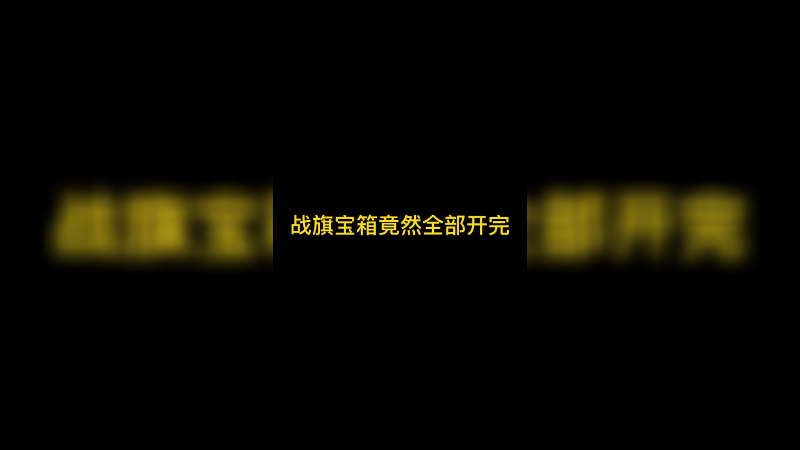 战旗宝箱竟然全部开完