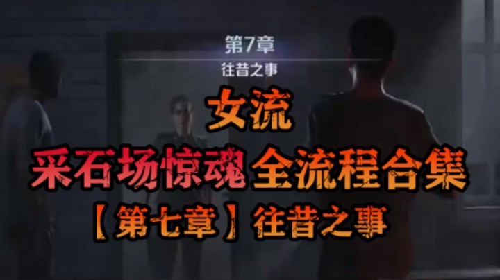 【女流】《采石场惊魂》全流程合集 第七章：往昔之事