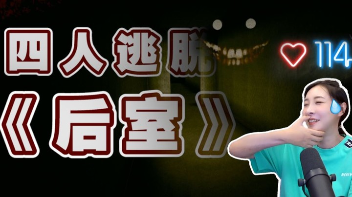 【女流】四人逃脱恐怖《后室》