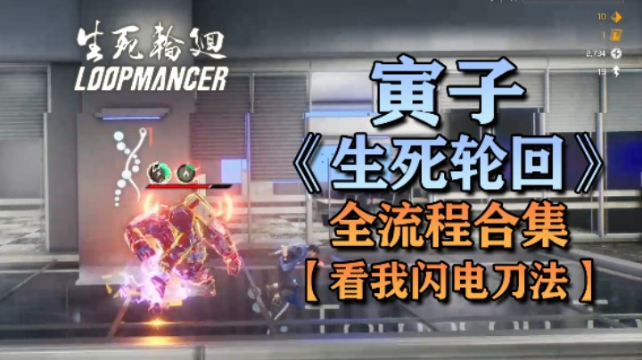 【寅子】《生死轮回》全流程合集 第十二章：看我闪电刀法