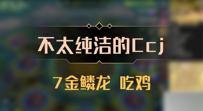 【不太纯洁的Ccj】7金鳞龙 吃鸡