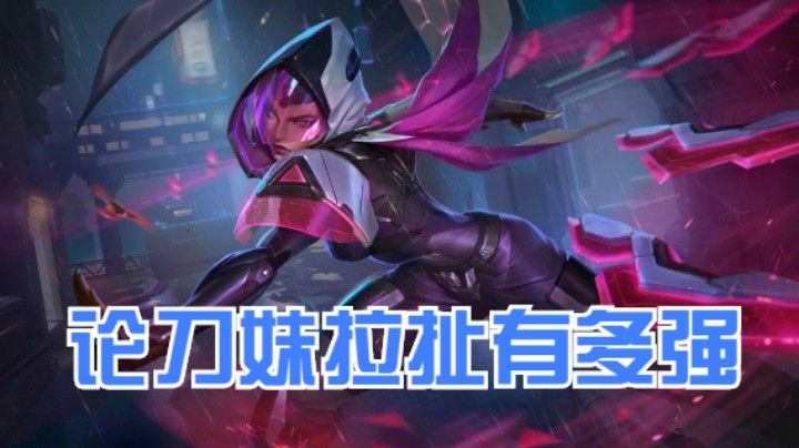 lol手游，刀妹无敌极限拉扯