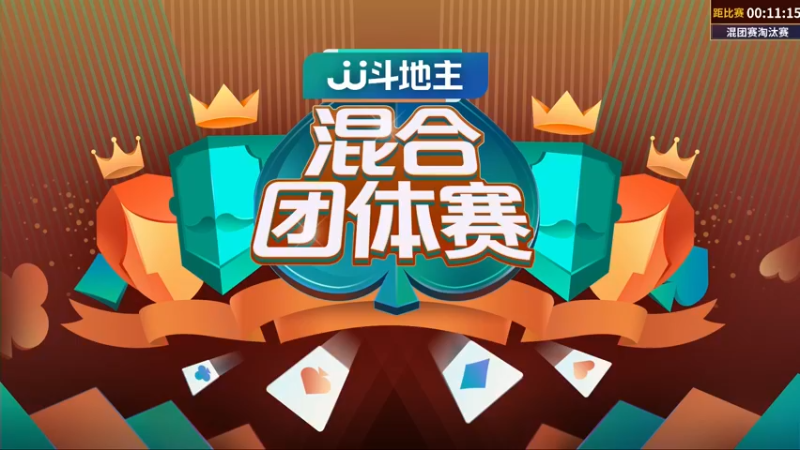 【2022-08-03 14点场】JJ斗地主官方：JJ斗地主混合团体赛海选