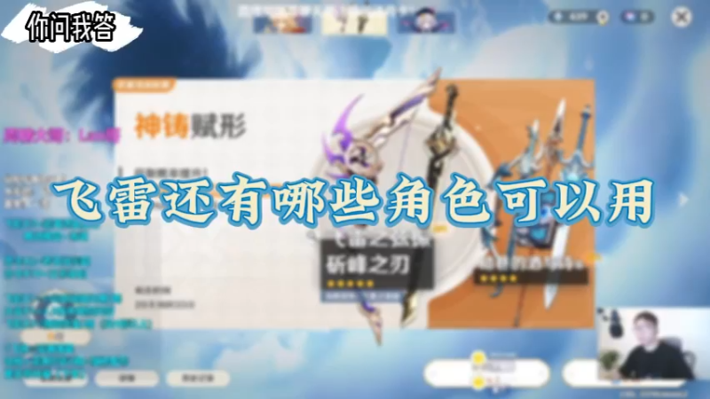 【原神】你问我答-飞雷还有哪些角色可以用