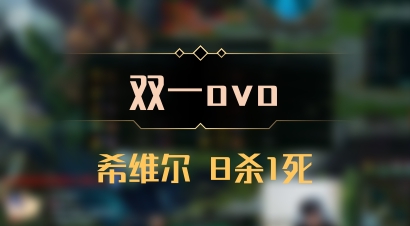 【双一ovo】希维尔 8杀1死