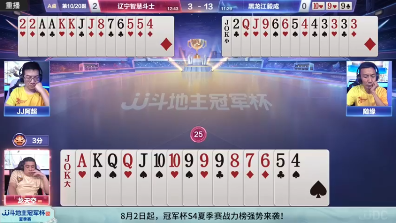 【2022-08-03 06点场】JJ斗地主官方：JJ斗地主冠军杯S4秋季赛海选