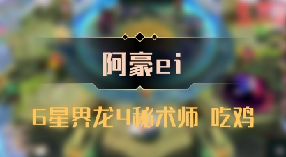 【阿豪ei】6星界龙4秘术师 吃鸡