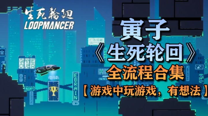 【寅子】《生死轮回》全流程合集 第三章：游戏中玩游戏