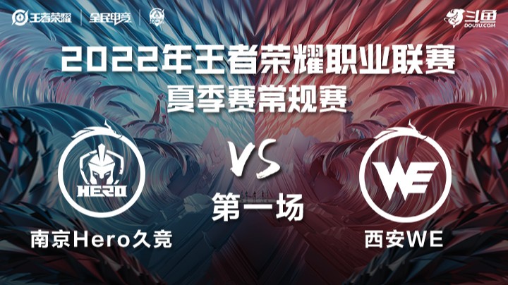 KPL夏季赛 南京Hero久竞 vs 西安WE 第一场