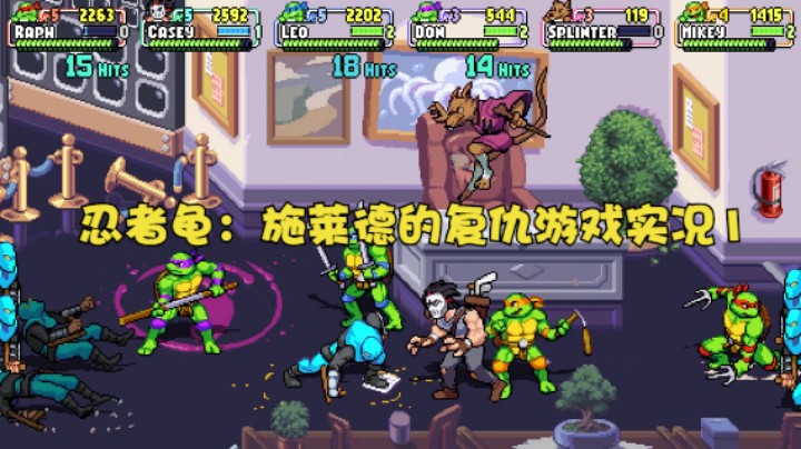 忍者龟：施莱德的复仇游戏实况1