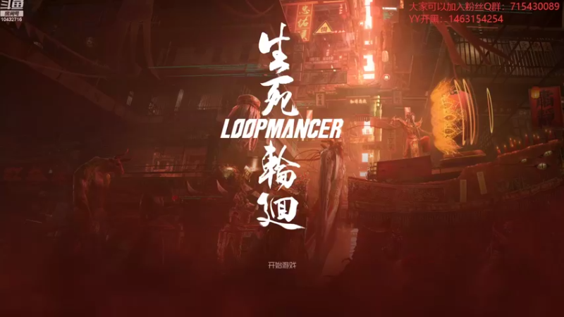 【2022-08-02 20点场】宗仁W：《生死轮回》还有四个结局
