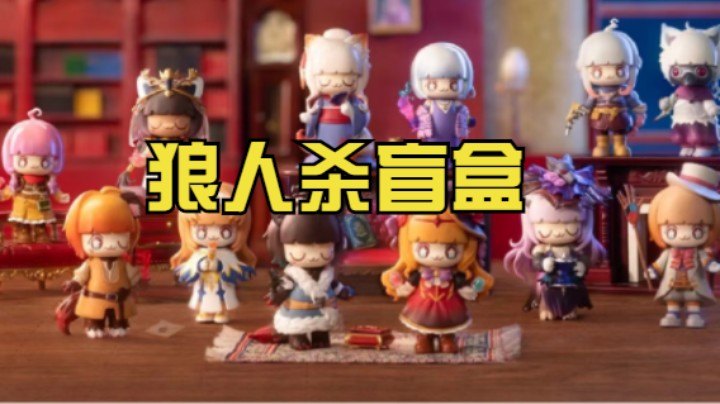 Kimmy&Miki狼人杀系列第二弹盲盒开箱！