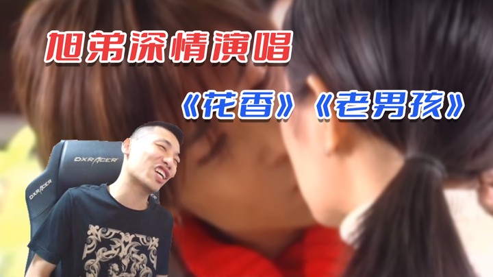 【旭旭宝宝】旭弟深情演唱《花香》《老男孩》