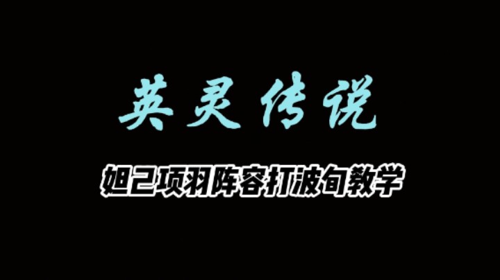 妲己项羽阵容打波旬教学