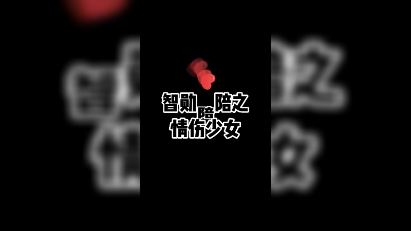 【智勋】失恋的女人都这么恐怖吗