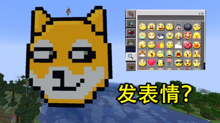 MC狗头表情包？一招让你学废