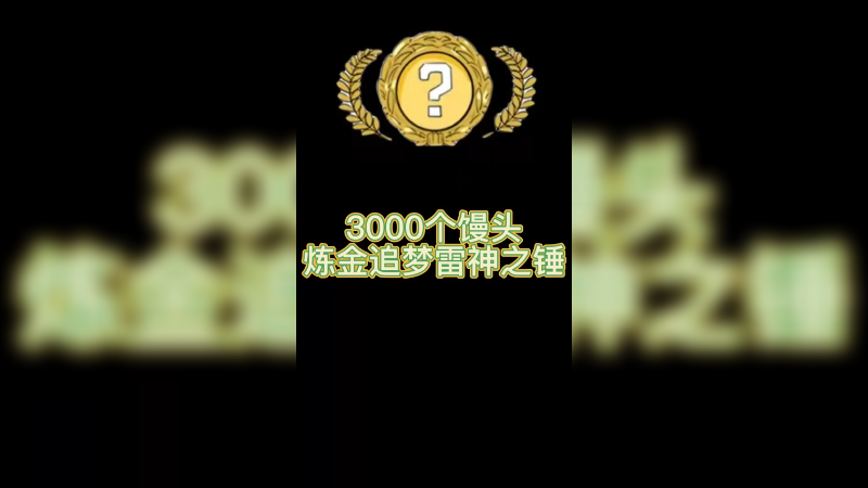 【csgo炼金】雷神之锤炼金！3000成本就这样了吗