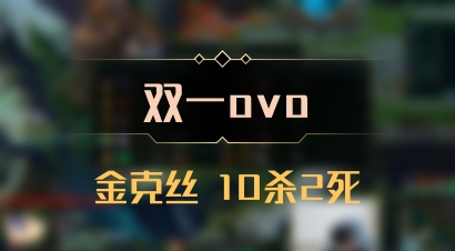 【双一ovo】金克丝 10杀2死