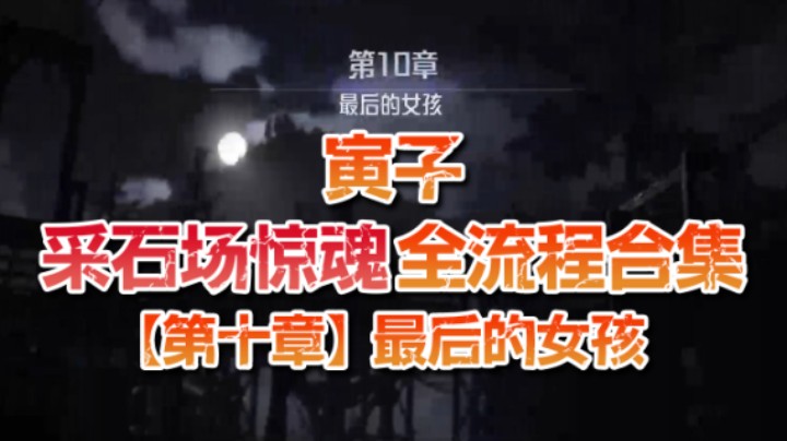【寅子】《采石场惊魂》全流程合集 第十章：最后的女孩