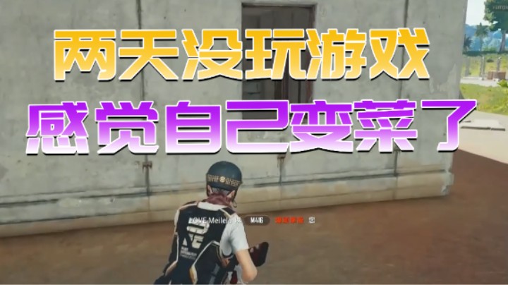 两天没玩游戏，怎么感觉自己变菜了