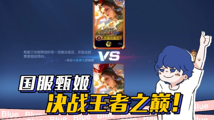 国服甄姬单挑谁更强？