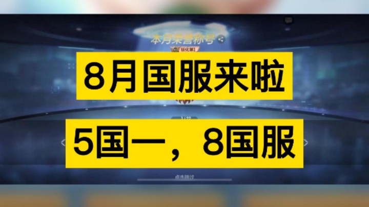8月国服来啦，5国一，8国服，还有谁!