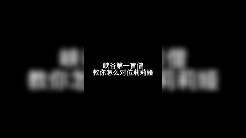 盲僧前期打莉莉娅 反不到野也没事给点压力就行