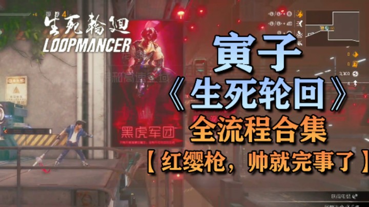 【寅子】《生死轮回》全流程合集 第十三章：红缨枪，帅就完事了