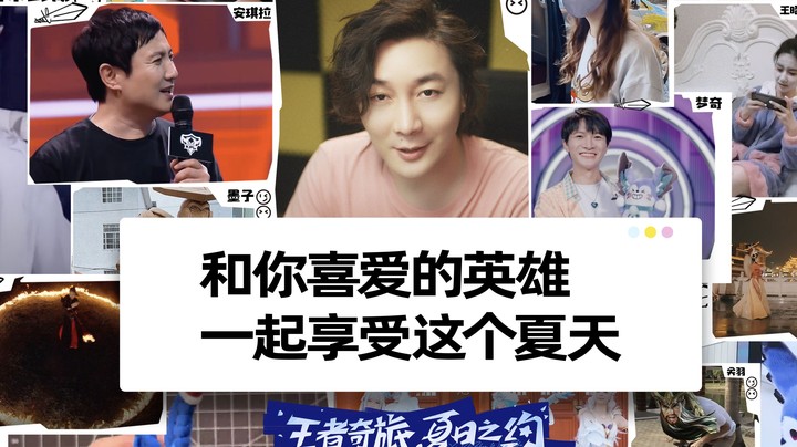 张大仙梦回2017！和喜爱的英雄共度夏日！