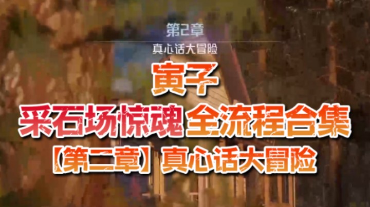 【寅子】《采石场惊魂》全流程合集 第二章：真心话大冒险