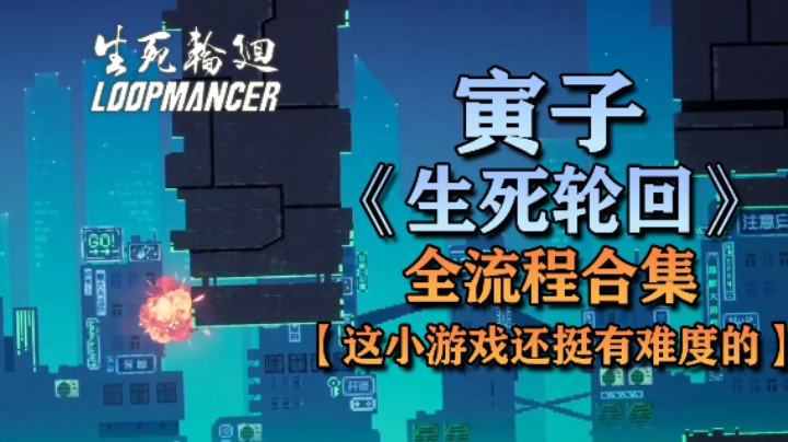 【寅子】《生死轮回》全流程合集 第四章：这小游戏还挺有难度的