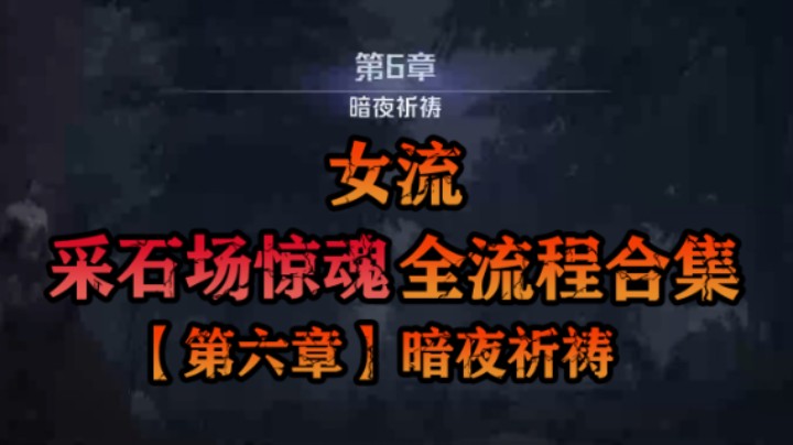【女流】《采石场惊魂》全流程合集 第六章：暗夜祈祷