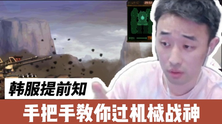 【疯奶丶大硕】韩服更新！手把手教你打机械战神