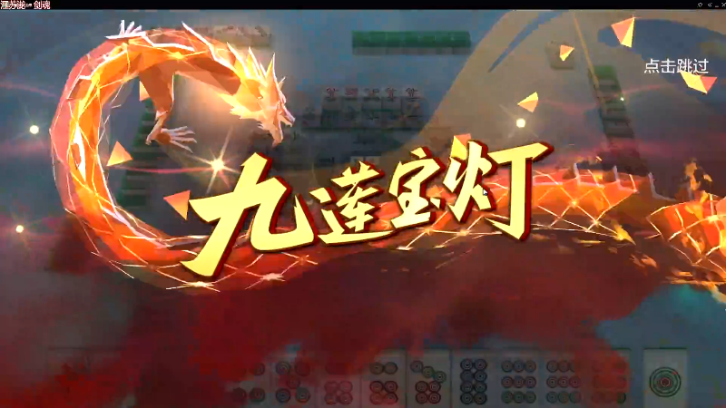 【欢乐麻将】靓旭的精彩时刻 20220804 00点场
