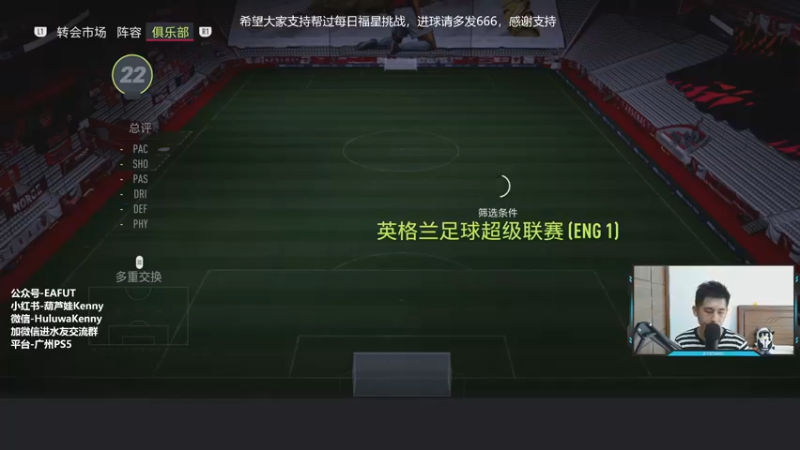 【2022-08-03 13点场】葫芦娃Kenny：下饭直播。FIFA萌新教学交流，不懂来问