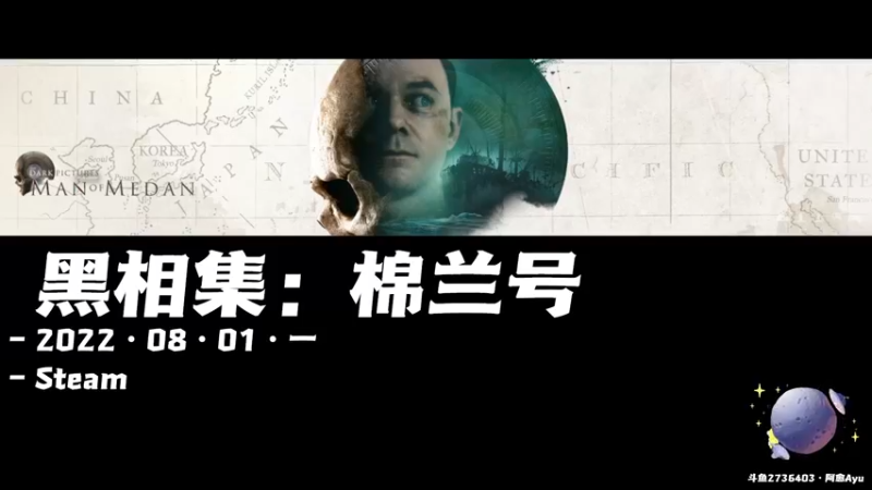 【2022-08-01 19点场】阿愈Ayu：愈❥»8月的QTE之亡来啦，黑相集