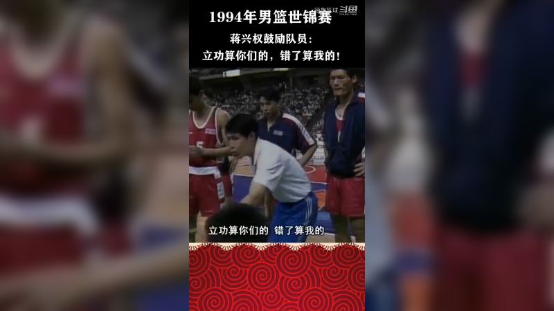 霸气！1994年世锦赛，蒋兴权指导鼓励队员卸下包袱，中国男篮力克西班牙！首次闯进世界前八