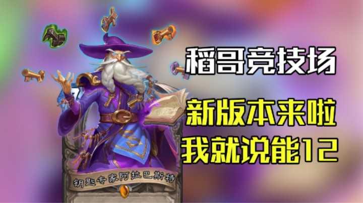 稻哥炉石12胜竞技场（法）：新版本来啦，我就说要12