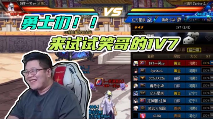 来试试笑哥的1V7