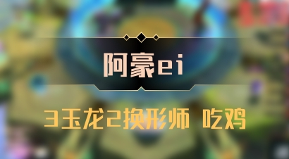 【阿豪ei】3玉龙2换形师 吃鸡