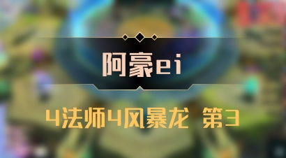 【阿豪ei】4法师4风暴龙 第3