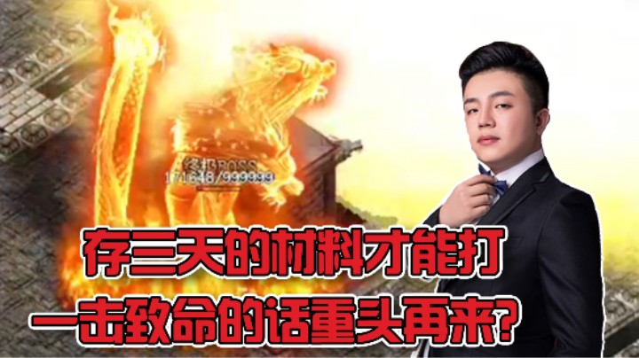 【雨神丶】这boss就很离谱，存三天的材料才能打到它