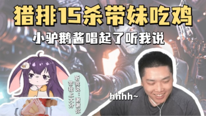 【APEX】妹妹现场才艺表演暗示想上分，皮特猎排15杀地推成功带妹吃鸡