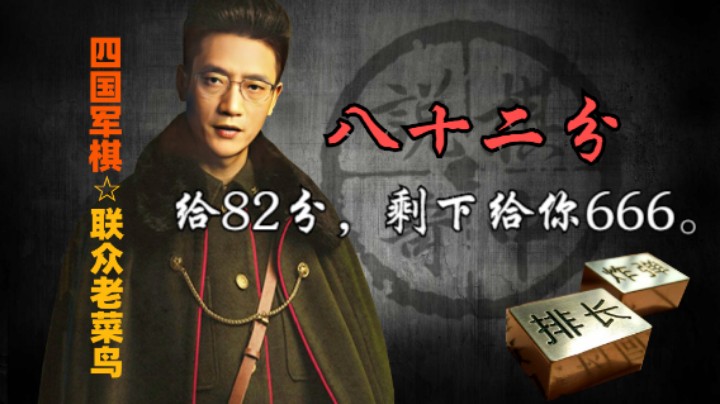 四国军棋：这样的对面才叫下棋，出子得当，攻伐有序。给他八十二分，剩下以六六六的方式给与。