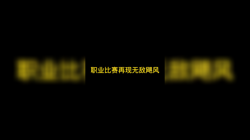 职业比赛再现无敌飓风