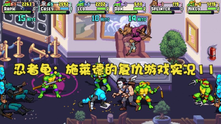 忍者龟：施莱德的复仇游戏实况11