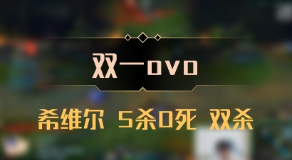 【双一ovo】希维尔 5杀0死 双杀