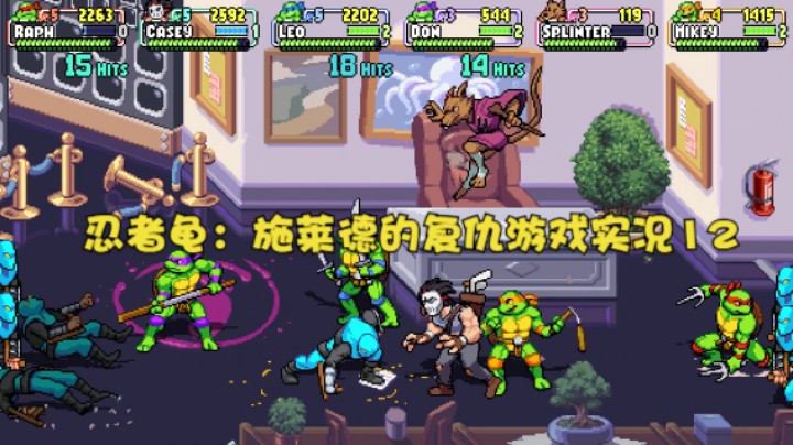 忍者龟：施莱德的复仇游戏实况12