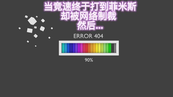 【Noobs】当竞速终于平稳过渡到菲米斯 却被服务器制裁 然后.....